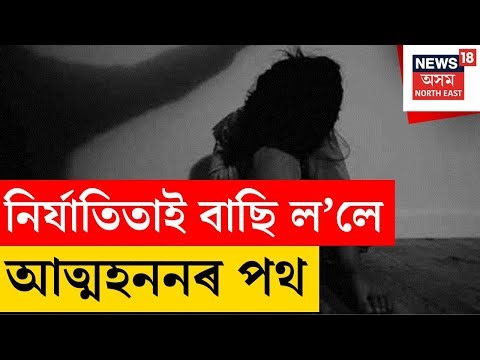 Jorhat Incident | যোৰহাটৰ চেনিজান ৰামপুৰ ভকতগাঁৱত নিকৃষ্ট কাণ্ড।