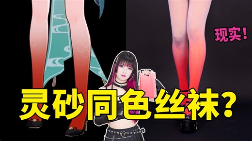 灵砂的渐变腿可以用丝袜实现？真人演示！