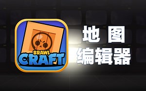 【荒野乱斗】我发现了疑似废弃的PVE模式！BrawlCraft地图编辑器介绍！
