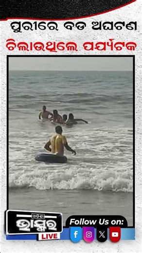 ସମୁଦ୍ରରେ ଗାଧାଉଥିବା ବେଳେ ଭାସିଗଲେ ପର୍ଯ୍ୟଟକ #odishabhaskar #shortsvideo #seabeach