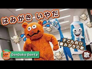 【はみがきのうた】♪はみがき いや♪｜歯みがきイヤイヤ克服！｜生活習慣・歯磨き練習ソング｜赤ちゃん・幼児向け知育ソング｜子ども向け教育動画番組【ドンドコドンタ】