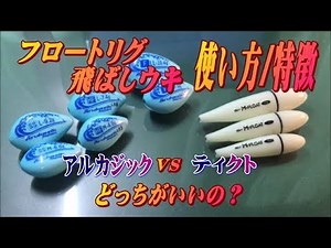 飛ばしウキフロートリグの特徴使い方。初心者の方でも簡単