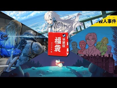 🟢池田エマの体験版 福袋 2025 冬【PRAGMATA | ムーミントロール | フレミング邸 | ヰ世界情緒】体験版ゲーム実況 - 泳映社