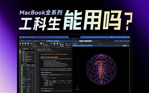 一次讲透！工科生用Mac，体验如何？