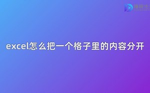 excel如何把一个格子里的内容分开