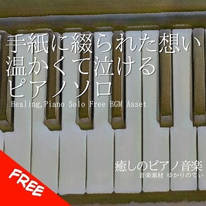 【フリーBGM】ピアノソロ、手紙に綴られた想いに温かくて泣ける「Letter Piano」[癒し/感動/切ない/泣ける/メッセージ/ピアノ｜Emotional, piano music] - ゆかりのてぃ - BOOTH