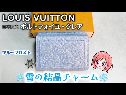 ルイ・ヴィトン 日本限定 ポルトフォイユクレア 雪の結晶チャームが可愛すぎた❄️