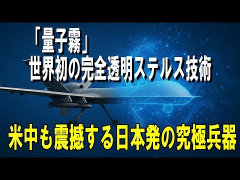Quantum Fog - A revolutionary technology from Japan that will change the face of global security