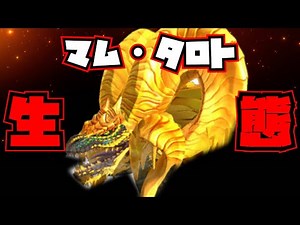 【生態解説】マム・タロト