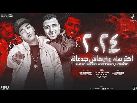 مهرجان - اكتر سنه مفيهاش جدعنه 2024 - اسلام كابونجا - حودة بودة - توزيع فيجو الدخلاوي -مهرجانات 2024