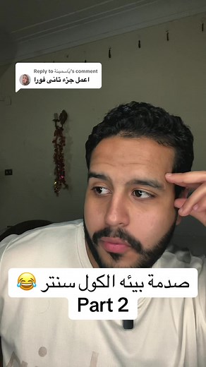 Replying to @يّاسمينةٓ صدمه بيئه ومجتمع الكول سنتر😂😂😭 #customerservice #fluent_soon #viral