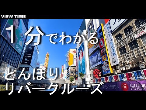 【道頓堀】とんぼりリバークルーズ（大阪/旅行/観光/船）