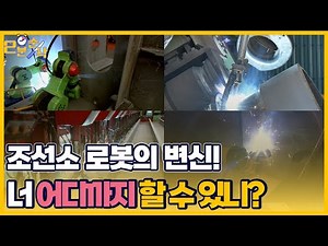 [2분순삭] 조선소 로봇의 변신! 너 어디까지 할 수 있니?