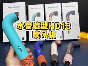 hd18水管造型吹风机升级