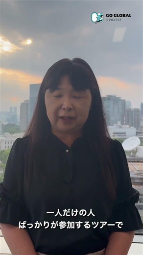 GO GLOBAL PROJECT サポーターメッセージ | 観光庁参事官（旅行振興）根来恭子さん