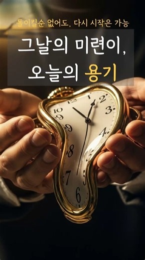 후회는 과거를 바꾸지 못하지만, 지금은 바꿀 수 있다 | 동기부여 명언 #shorts #동기부여 #인생명언 #위로글귀 #자기계발
