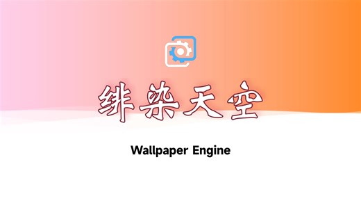 【Wallpaper Engine】动态壁纸推荐：绯染天空