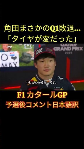 Yuki Tsunoda: "I don't understand" - Interview after qualifying for the Qatar Grand Prix (Japanes...