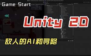 Unity2D 射击游戏 敌人的AI和寻路
