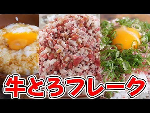 牛とろフレークをアレンジして食べたら美味すぎて感動するレベル！！【ぎゅうとろフレーク】