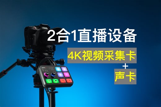 【4K】4K视频采集卡 声卡 二合一是什么产品？4K直播工作台RØDEX Streamer X体验【赵君日记Vlog195】