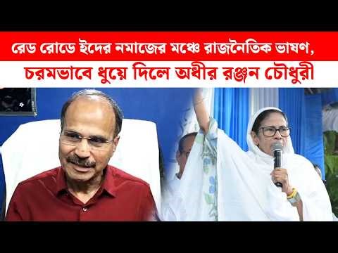 রেড রোডে ইদের নমাজের মঞ্চে রাজনৈতিক ভাষণ, চরমভাবে ধুয়ে দিলে অধীর রঞ্জন চৌধুরী