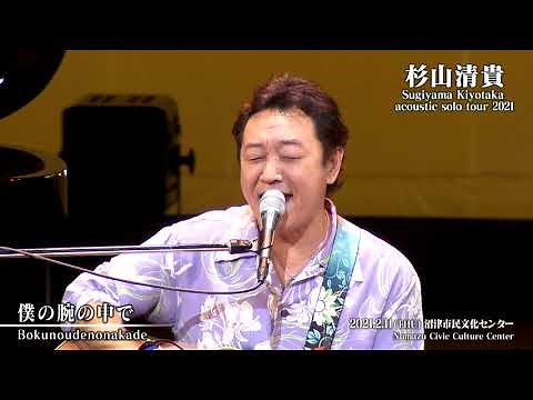 杉山清貴 acoustic solo tour 2021 2021.2.11 沼津市民文化センター 〈for J-LOD live〉