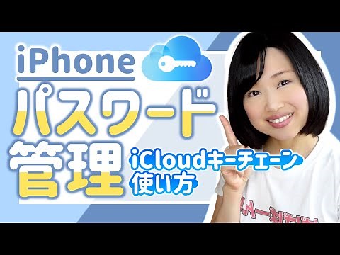 iPhoneパスワード管理「iCloudキーチェーン」の使い方