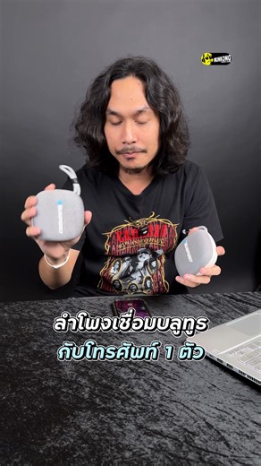 วิธีจับคู่ Blaupunkt Theo 2 ตัวด้วย Stereo Pairing แยกเสียง ซ้าย-ขวา ทำยังไง มาดูกันเลยจ้า ๆ . 📦 สนใจสั่งซื้อ? ลิงก์อยู่ในคอมเมนต์ 👇 . #BlaupunktTheo #จับคู่สเตอริโอ #เสียงสเตอริโอ #แยกเสียงซ้ายขวา #เสียงดี #รีวิวลำโพง #Blaupunkt #ของมันต้องมี #munkonggadget #มั่นคงแก็ดเจ็ท | เฮียมั่นคง munkong