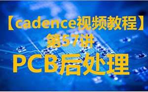 【cadence视频教程】第57讲 PCB后处理