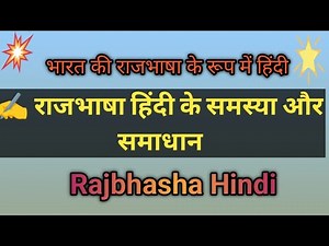 भारत की राजभाषा के रूप में हिन्दी | राजभाषा हिंदी की समस्या और समाधान | Rajbhasha Hindi