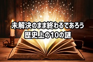 未解決のまま終わりそうな歴史上の10の謎 | カラパイア