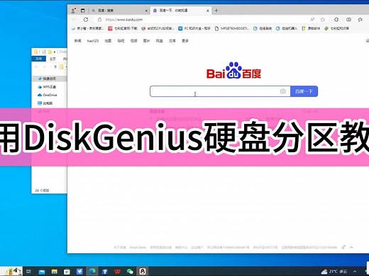 使用DiskGenius软件进行硬盘分区视频教程 适合新手小白视频教程