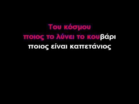 Μαλαματένια λόγια-ΚΑΡΑΟΚΕ (GREEK KARAOKE)