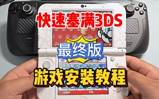 3DS安装游戏终极教程