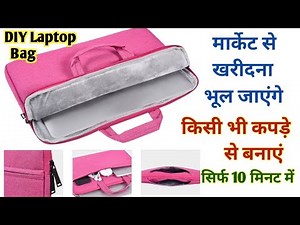 सिर्फ 10 मिनट में किसी भी कपड़े से बनाएं।DIY Laptop bag making at home/Laptop cover/Laptop case।