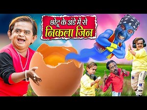 CHOTU KE ANDE ME SE NIKLA JIN | छोटू के अंडे में से निकला जिन | Khandeshi Hindi Chotu New Comedy
