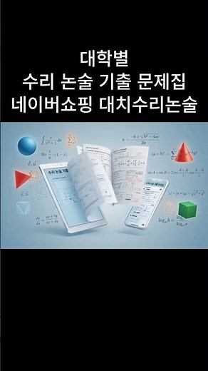 대학별 수리 논술 기출 문제집 #쇼츠 #자연계논술 #대학별논술 #연세대수리논술 #고려대수리논술 #성균관대수리논술 #서강대수리논술 #인하대수리논술 #가천대논술 #국민대논술 #미적분