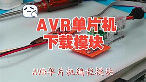 AVR单片机编程模块