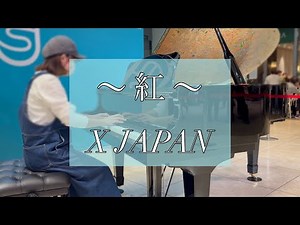 【ストリートピアノ】名古屋ストリートピアノフェスティバル ミッドランドスクエア会場にて、X JAPANの名曲「紅」を弾いてみた♫(2025年4月)