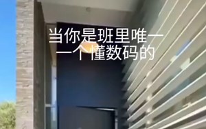 当你是班里唯一了解数码的