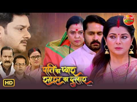 Pati Ka Pyar Saas Ka Dulaar | New Bhojpuri Movie | Smrity Sinha, Gaurav Jha | Family Drama