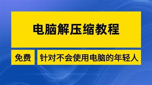 电脑文件解压缩的教学