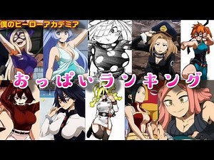 ヒロアカおっぱいランキングTOP10【僕のヒーローアカデミア】【アニメ】【女性キャラ】