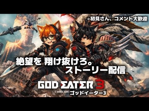 [#GE3 PS版 参加型配信]新しいAGE(フレンドさん)と遊ぶぞ！ 初見さん歓迎！[#ゴッドイーター3]