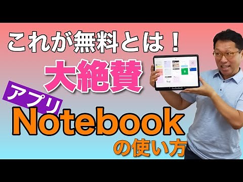 【保存版】すごいアプリ「Notebook」の使い方！ 無料で使える素晴らしいノートアプリです。音声ノートは悶絶するほど便利。