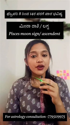 Astro Bee on Instagram: "Pisces February prediction . . #astrobee33 #kannadaastrology #kannadareels #pisces"