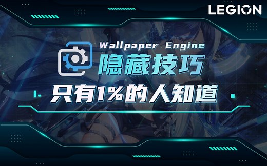 【拯点技巧51】wallpaper engine的几个隐藏技巧