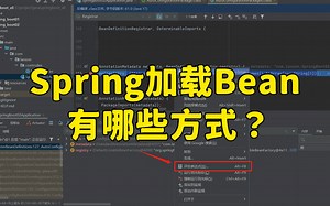 【Java面试】字节一面：Spring加载Bean有哪些方式？