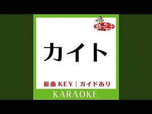 カイト (カラオケ) (原曲歌手:嵐)